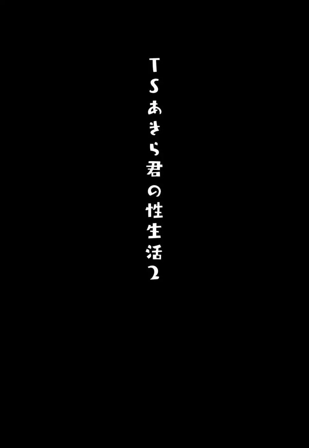 TSあきら君の性生活 2 3ページ