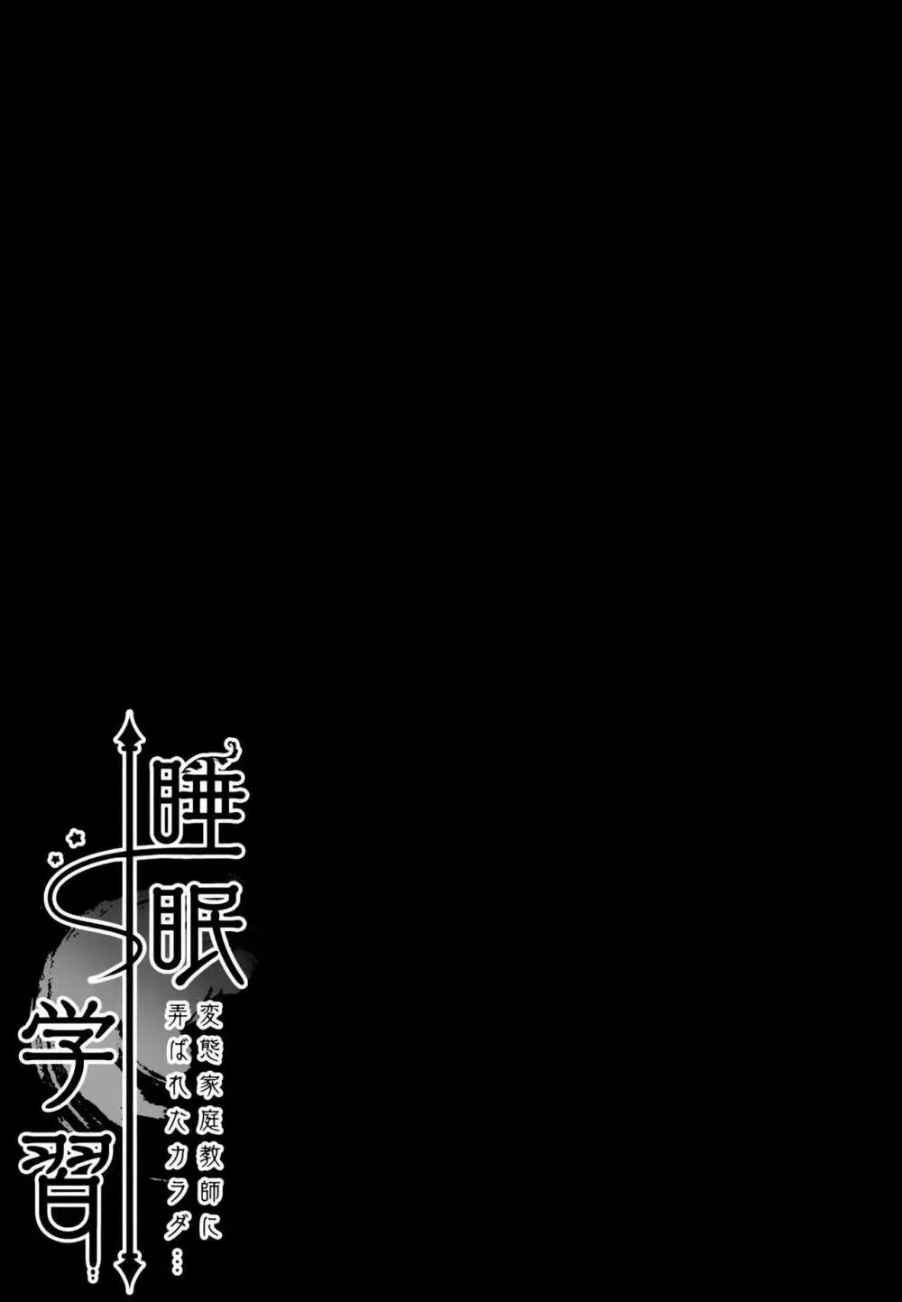 睡眠学習～変態家庭教師に弄ばれたカラダ…～ 16ページ