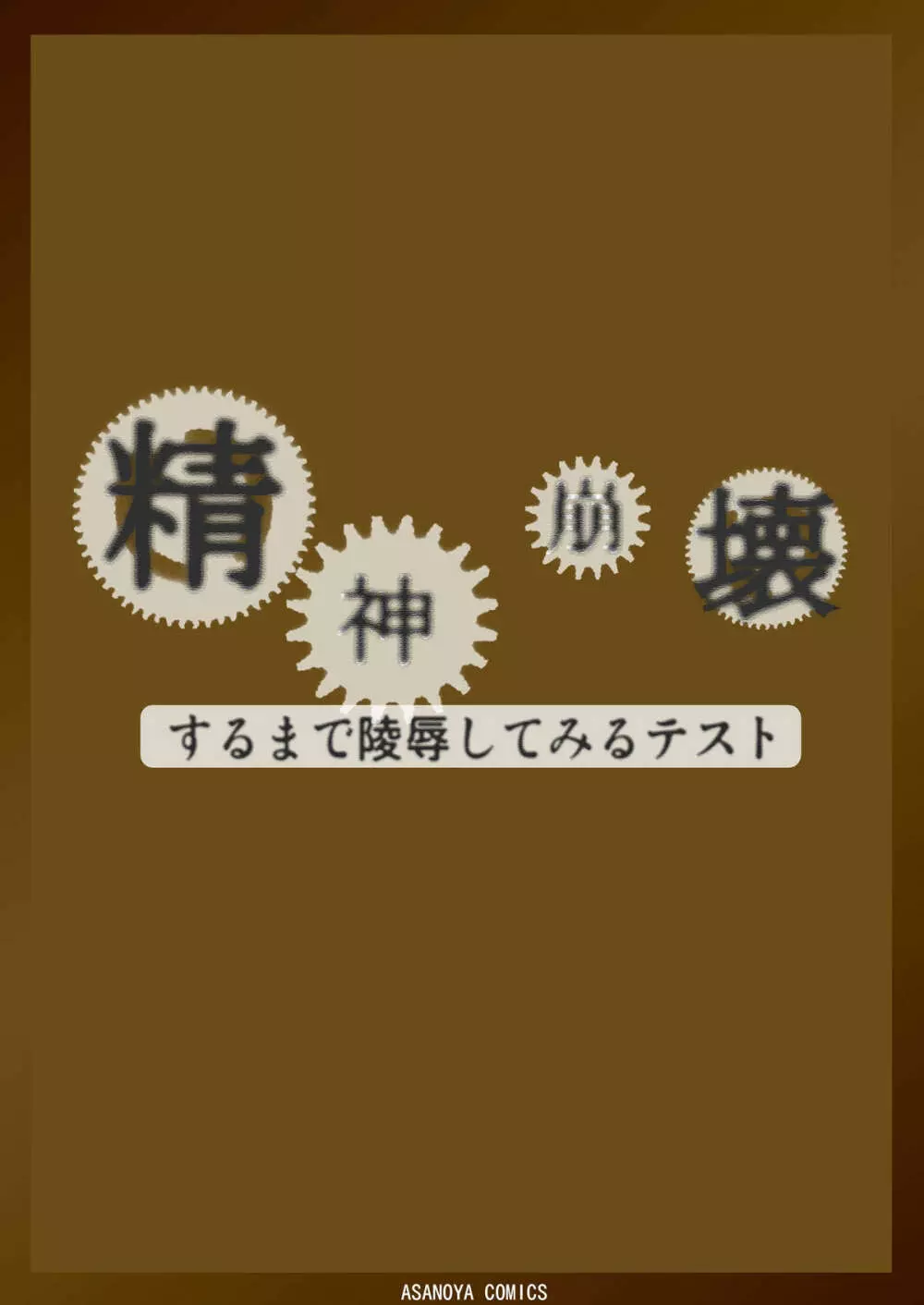 精神崩壊するまでくすぐりまくって陵辱してみるテスト 40ページ