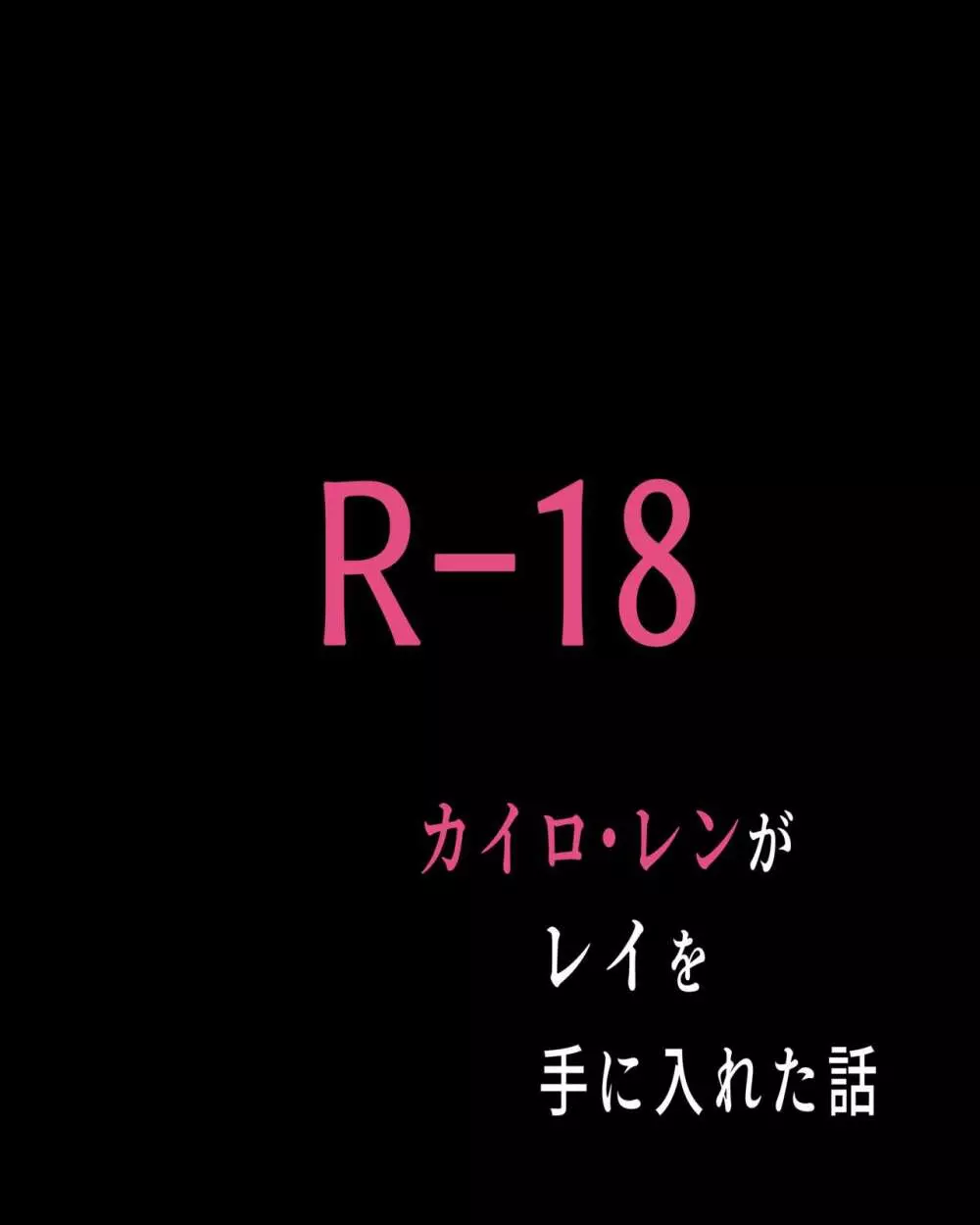 カイロ・レン”がレイを手に入れた話 2ページ