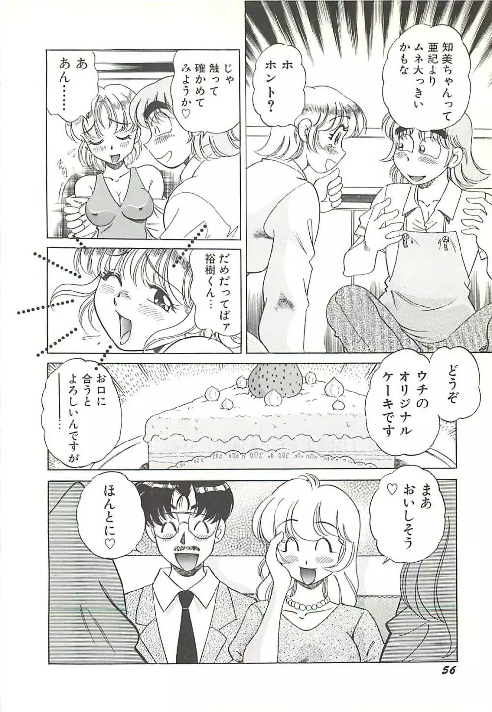 めちゃイケ三姉妹 59ページ