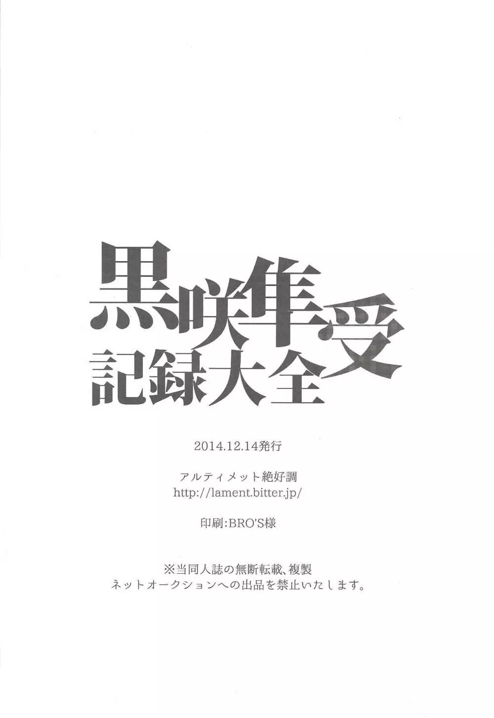 黒咲隼受記録大全 51ページ