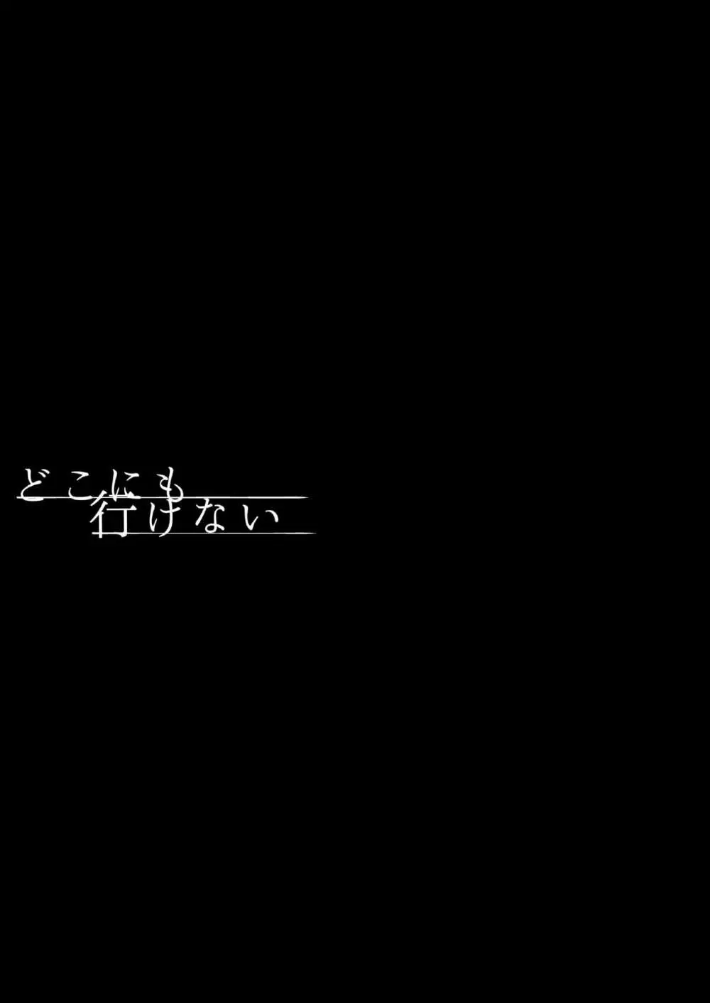 どこにも行けない 45ページ