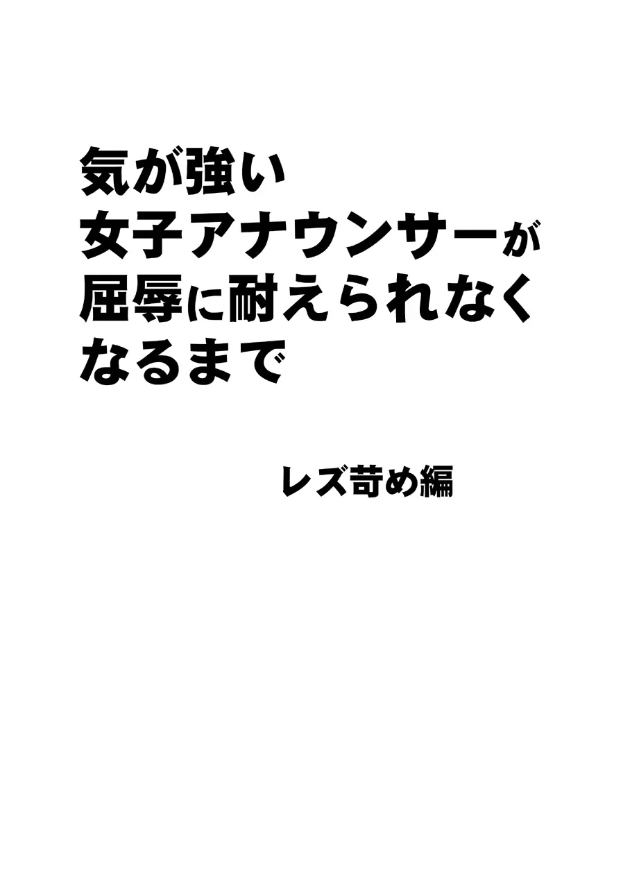 気が強い女子アナウンサーが屈辱に耐えられなくなるまで レズ苛め編 6ページ