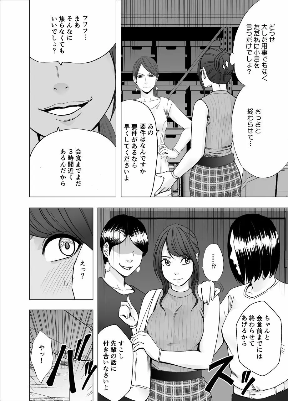 気が強い女子アナウンサーが屈辱に耐えられなくなるまで レズ苛め編 9ページ