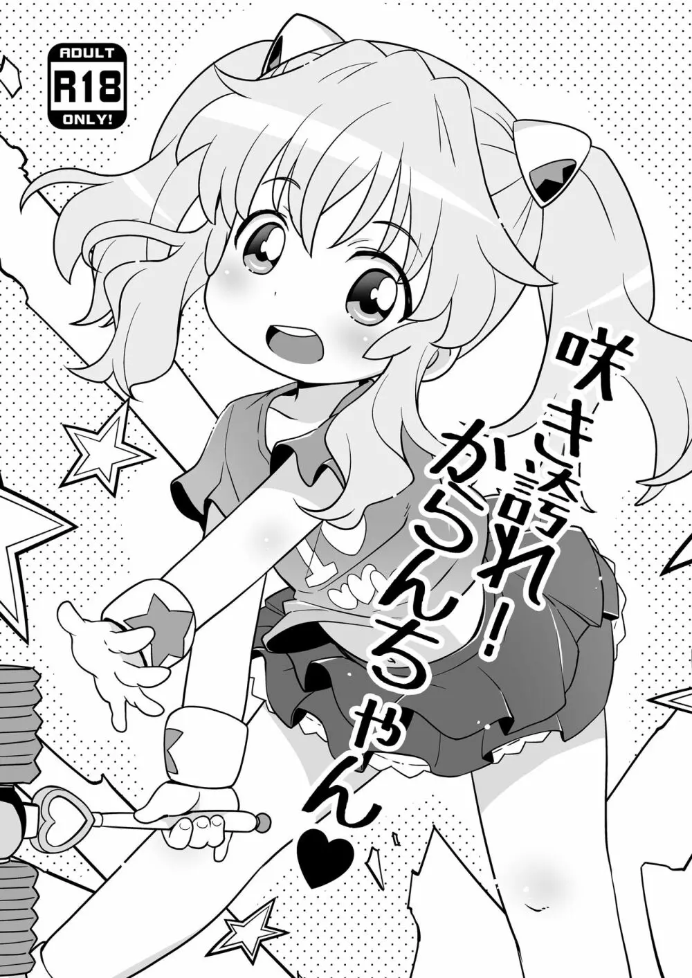 咲き誇れ! からんちゃん♥