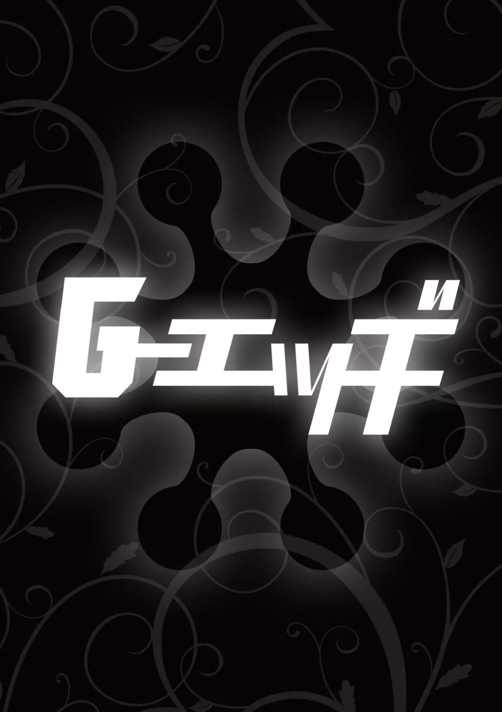 Ｇ－エッヂ Vol.001 150ページ