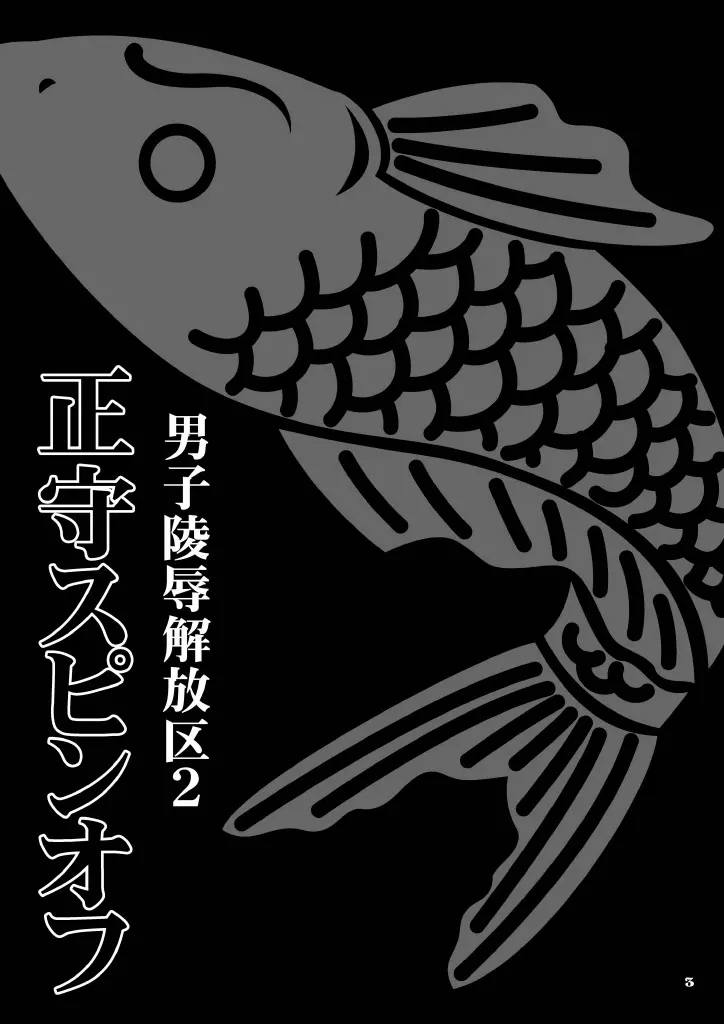 ] 男子陵辱解放区 2 正守スピンオフ 3ページ