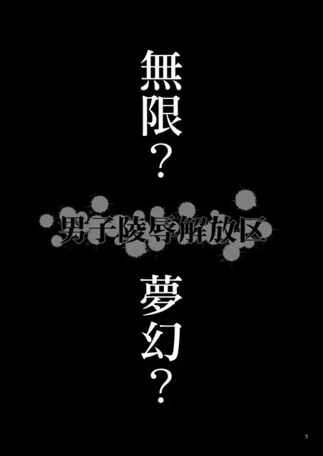 ] 男子陵辱解放区　無限GLIDER 2ページ