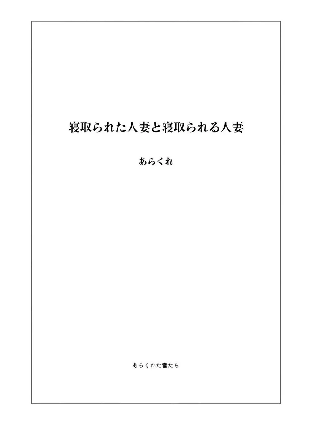 寝取られた人妻と寝取られる人妻 2ページ