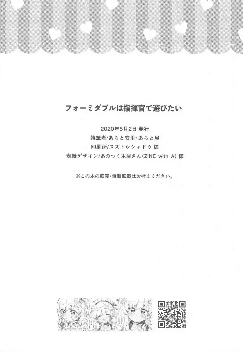 フォーミダブルは指揮官で遊びたい 21ページ