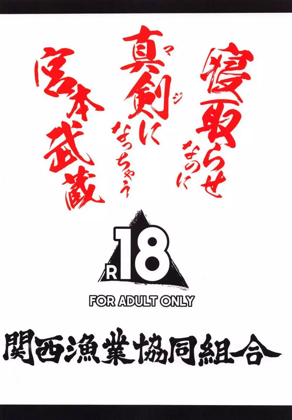 寝取らせなのに真剣になっちゃう宮本武蔵 22ページ