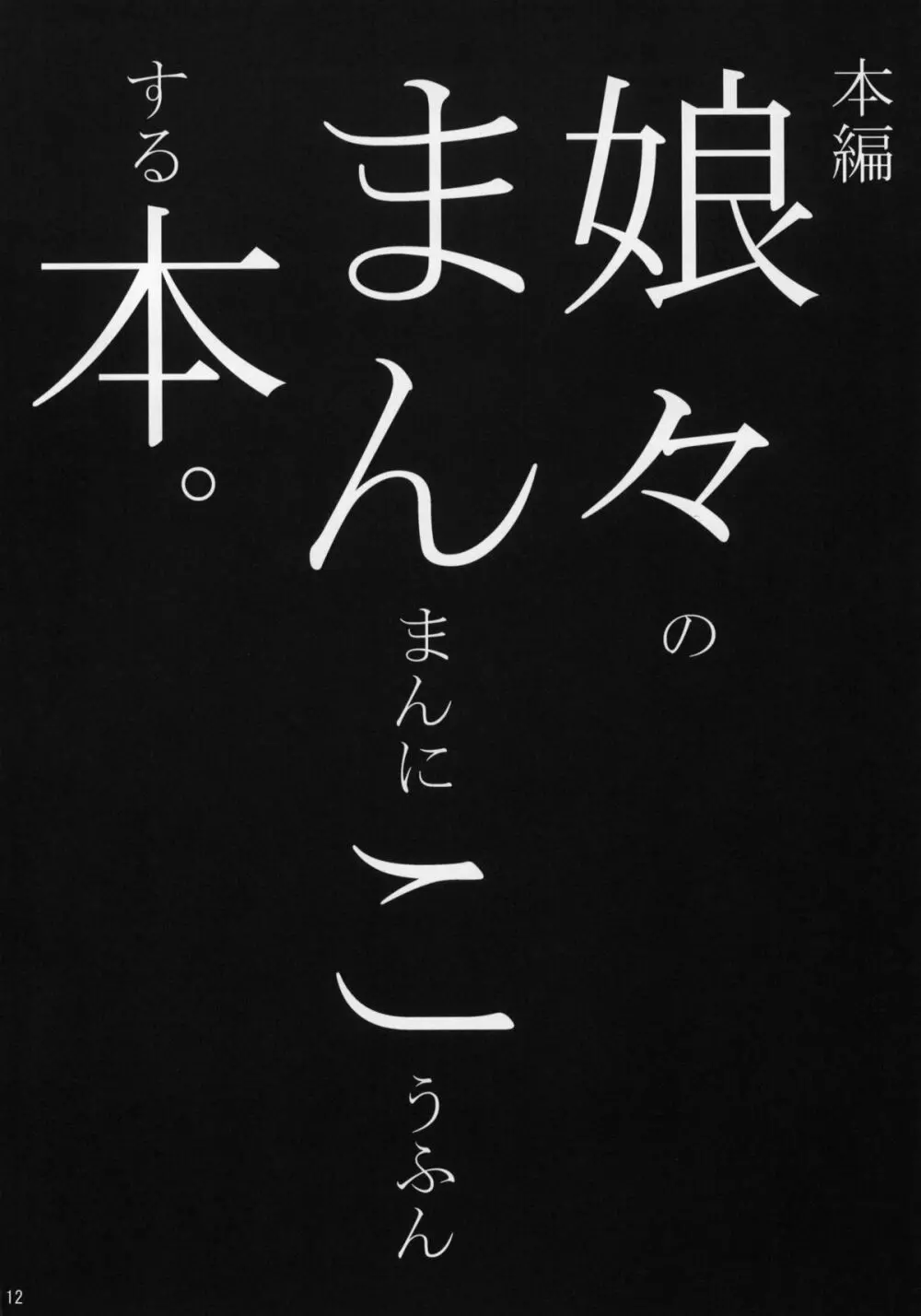 娘々のまんまんにこうふんする本 11ページ