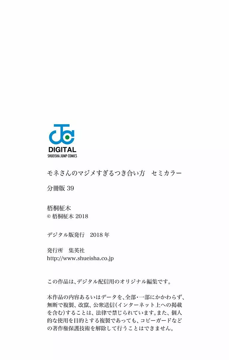 モネさんのマジメすぎるつき合い方 セミカラー 分冊版 39 20ページ