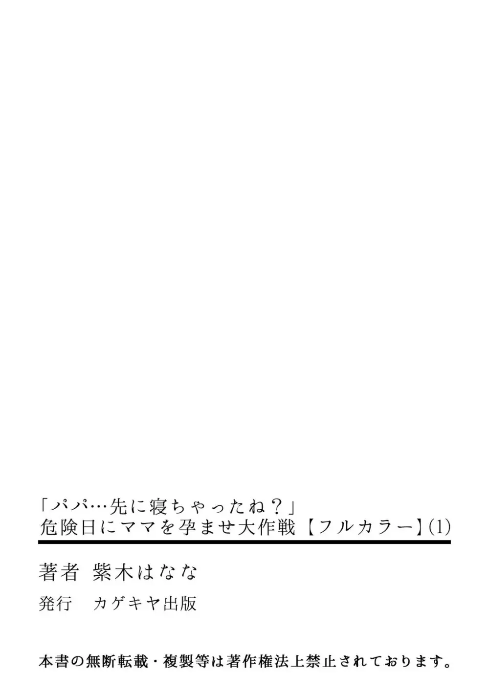 「パパ…先に寝ちゃったね？」危険日にママを孕ませ大作戦【フルカラー】 34ページ