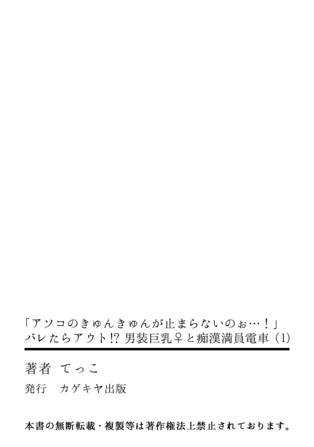 「アソコのきゅんきゅんが止まらないのぉ…！」バレたらアウト!? 男装巨乳♀と痴漢満員電車 30ページ