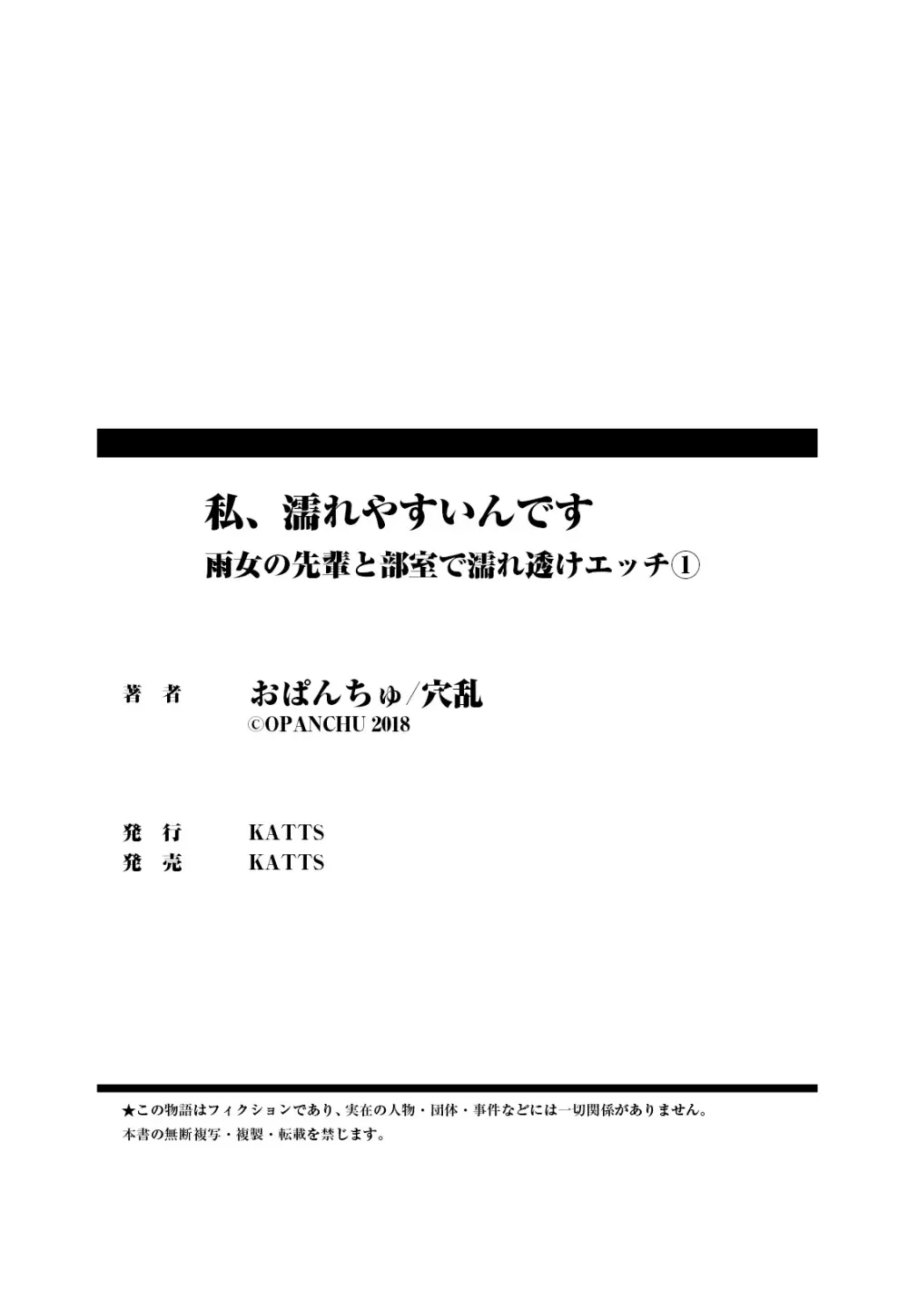 私、濡れやすいんです 雨女の先輩と部室で濡れ透けエッチ（１） 私、濡れやすいんです～雨女の先輩と部室で濡れ透けエッチ～ 35ページ