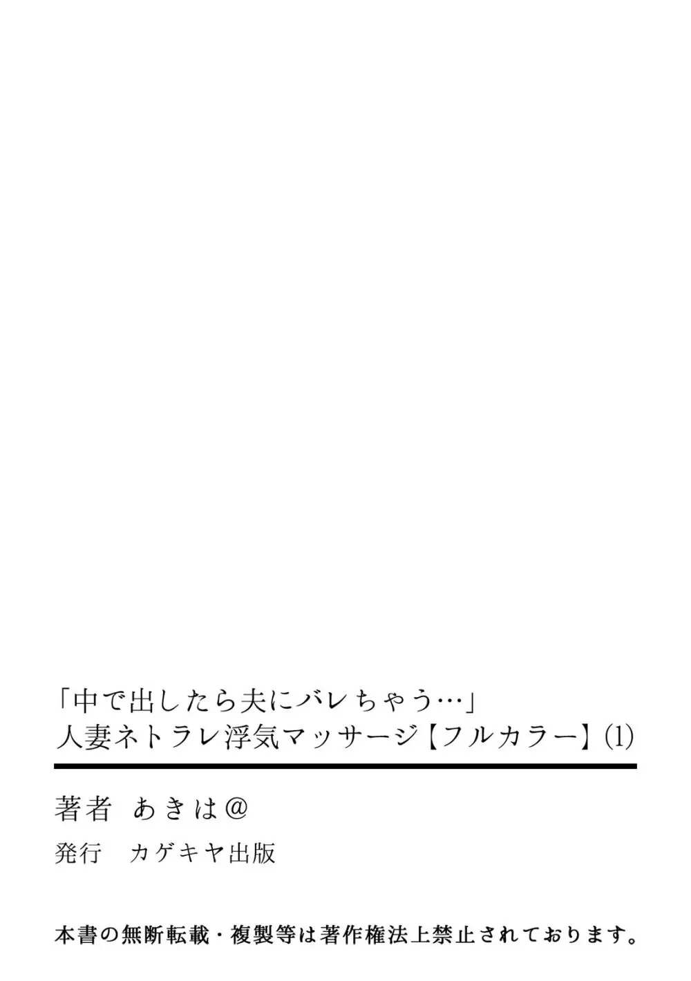 「中で出したら夫にバレちゃう…」人妻ネトラレ浮気マッサージ【フルカラー】 27ページ