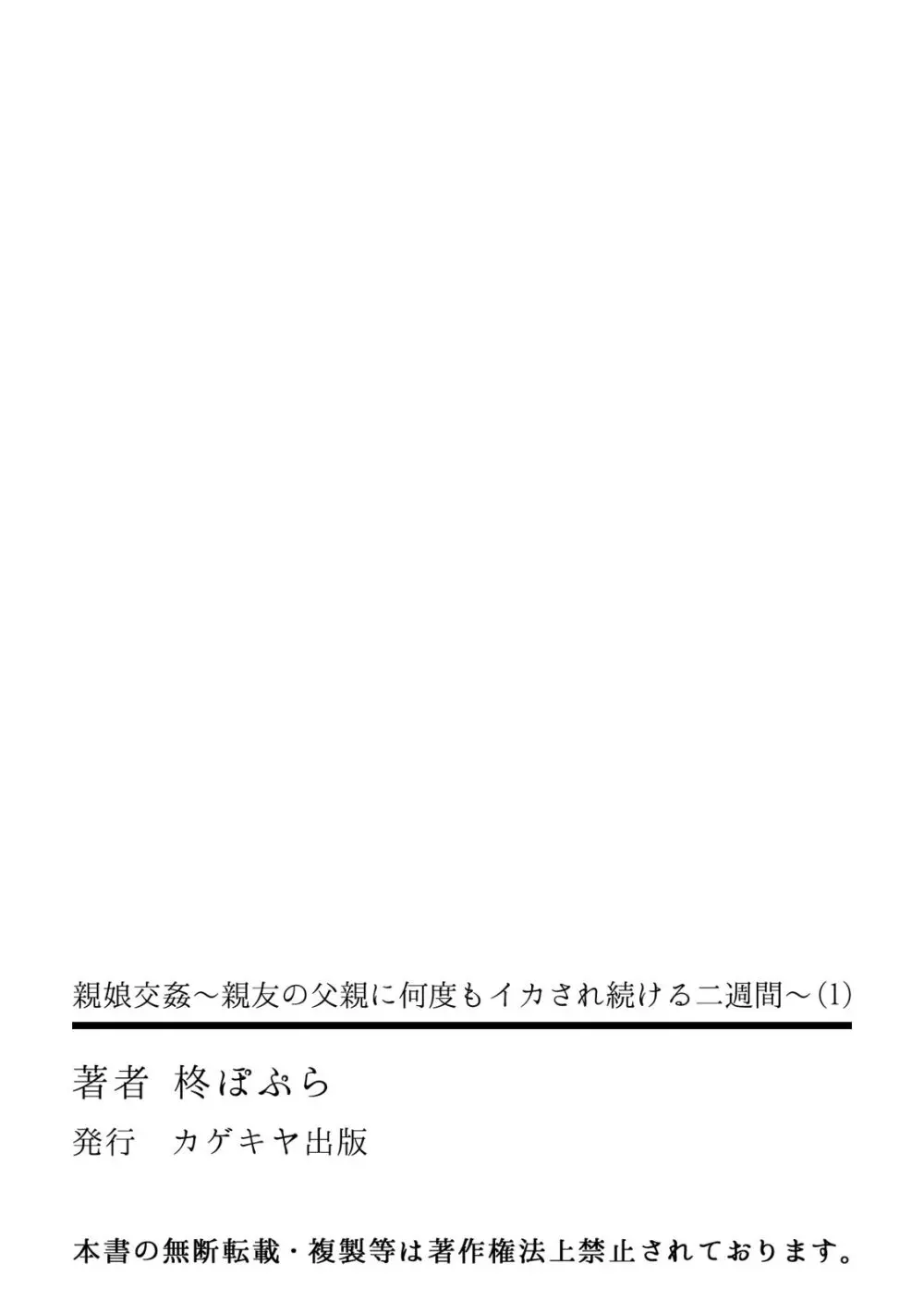 親娘交姦～親友の父親に何度もイカされ続ける二週間～ 34ページ