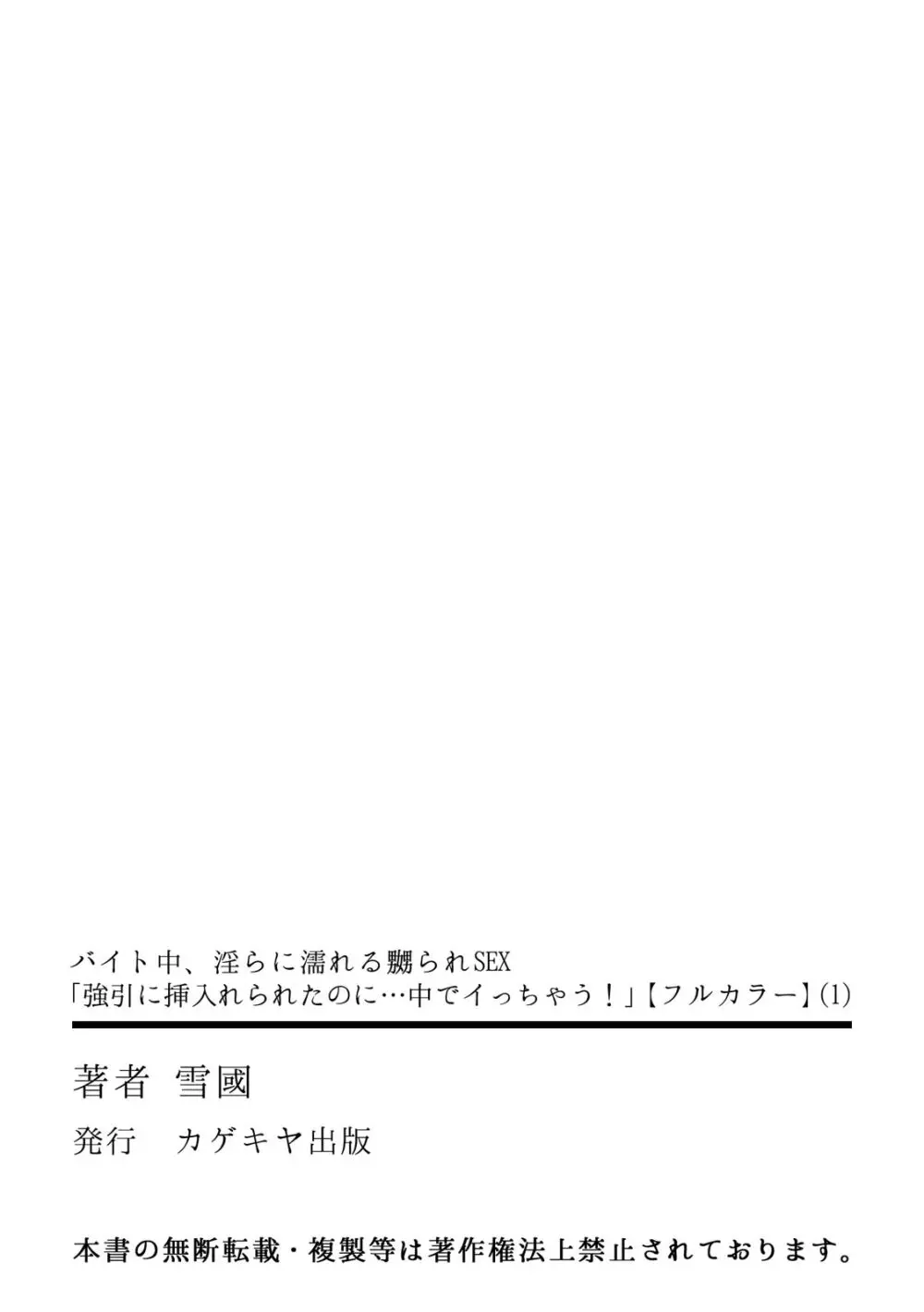 バイト中、淫らに濡れる嬲られSEX「強引に挿入れられたのに…中でイっちゃう！」【フルカラー】 35ページ