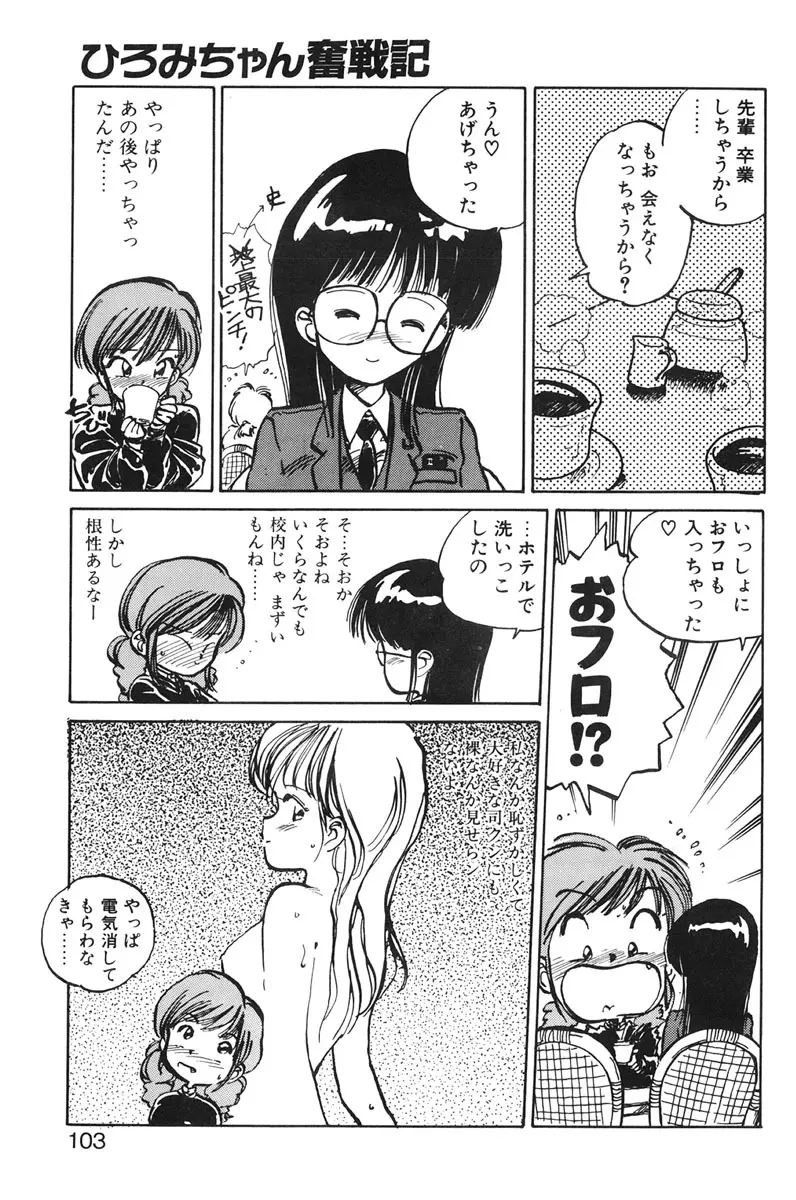 ひろみちゃん奮戦記 1 101ページ