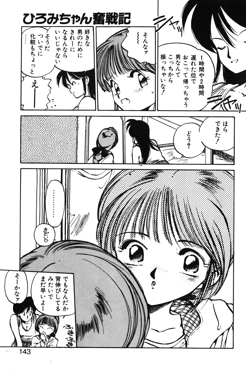 ひろみちゃん奮戦記 1 141ページ