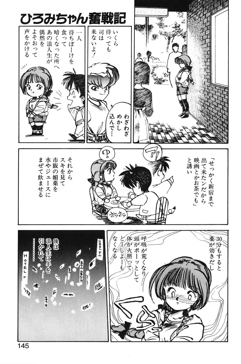 ひろみちゃん奮戦記 1 143ページ