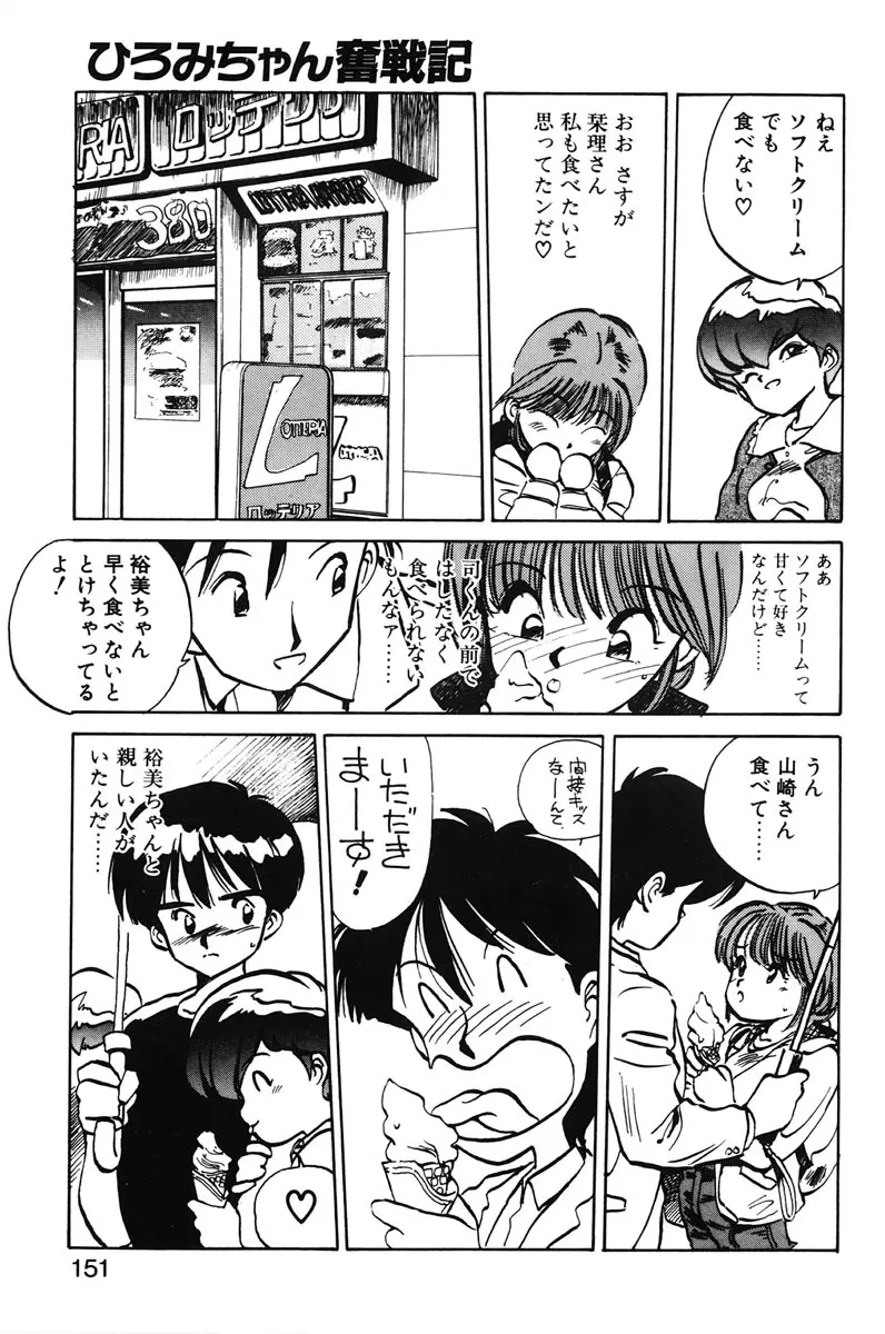 ひろみちゃん奮戦記 1 149ページ