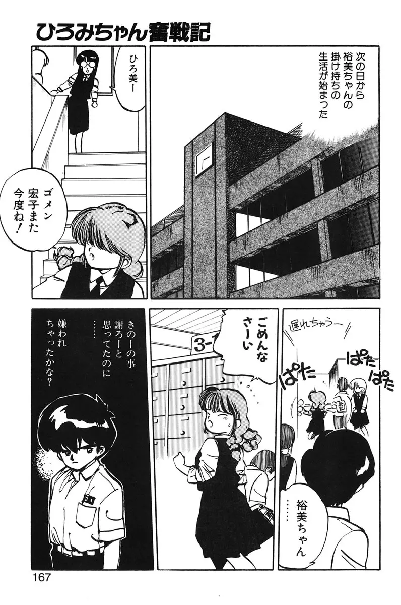 ひろみちゃん奮戦記 1 165ページ