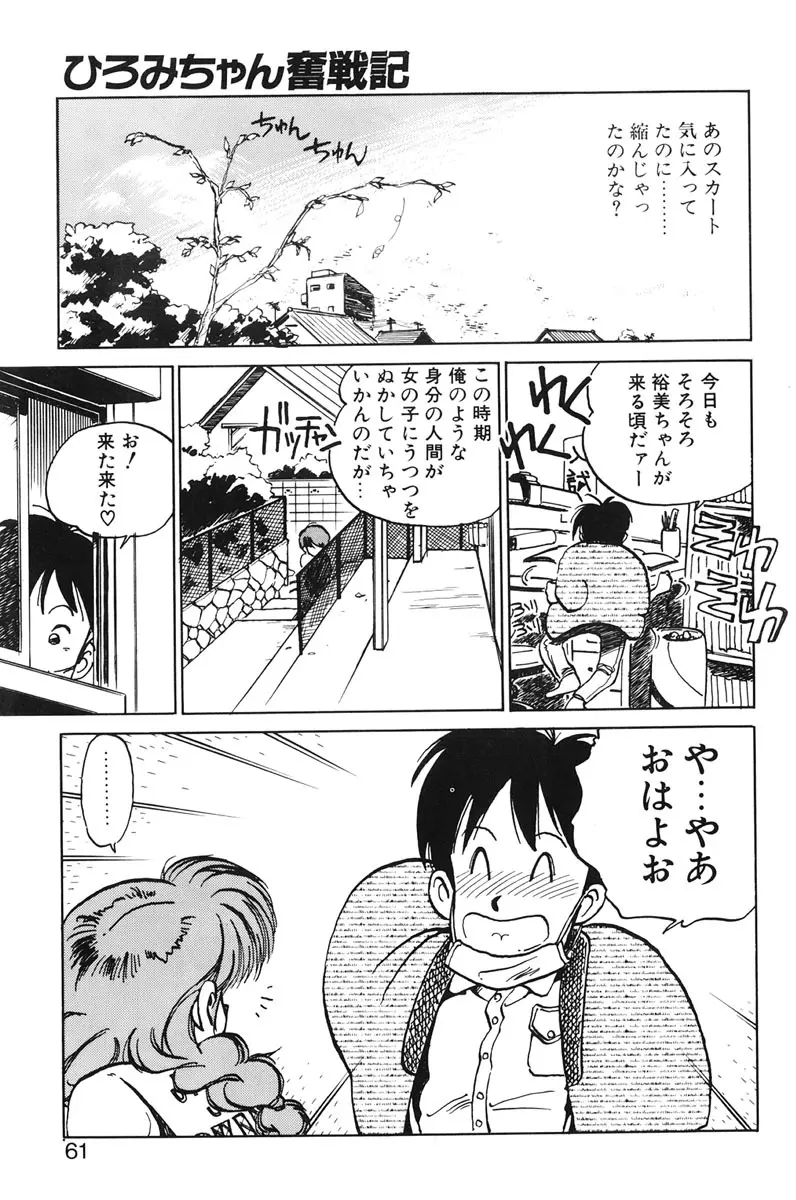 ひろみちゃん奮戦記 1 59ページ