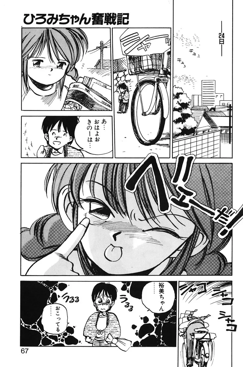 ひろみちゃん奮戦記 1 65ページ