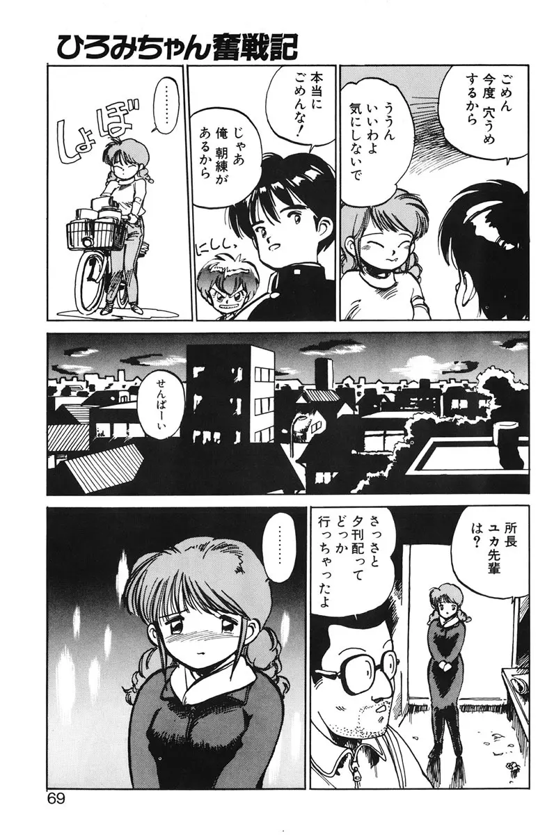 ひろみちゃん奮戦記 1 67ページ