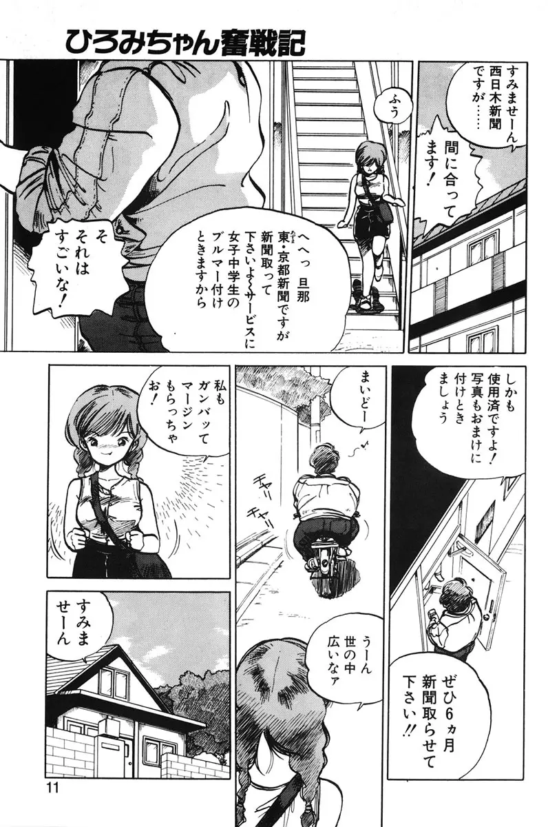 ひろみちゃん奮戦記 1 9ページ