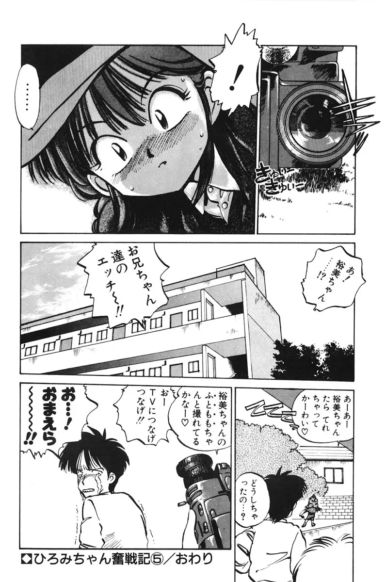 ひろみちゃん奮戦記 1 94ページ