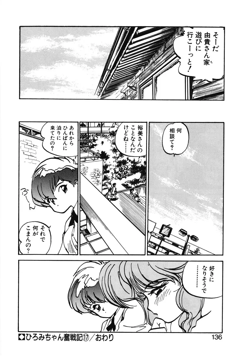 ひろみちゃん奮戦記 2 134ページ