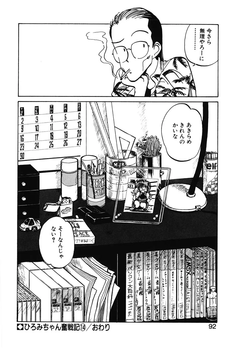 ひろみちゃん奮戦記 2 90ページ