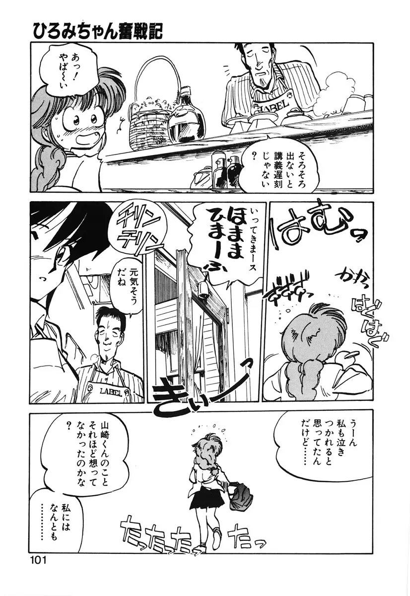 ひろみちゃん奮戦記 2 99ページ