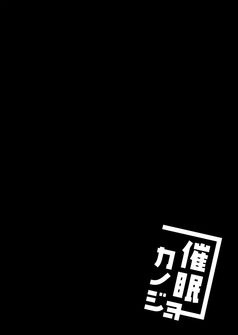 催眠カノジョ総集編01 8ページ