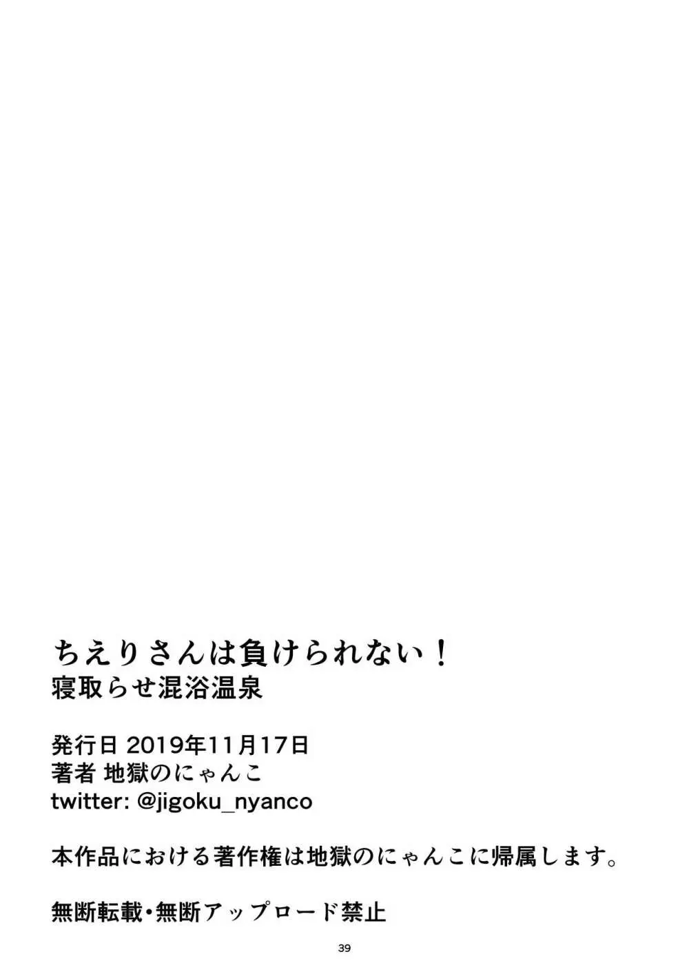 ちえりさんは負けられない!寝取らせ混浴温泉 41ページ