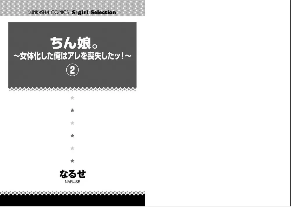 ちん娘。～女体化した俺はアレを喪失したッ！～2巻 2ページ