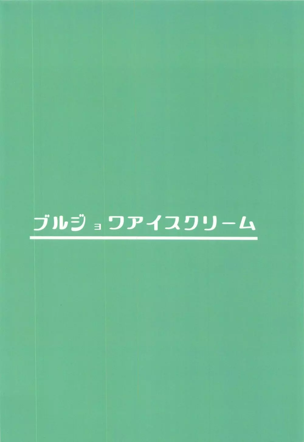 育雌従雄 26ページ