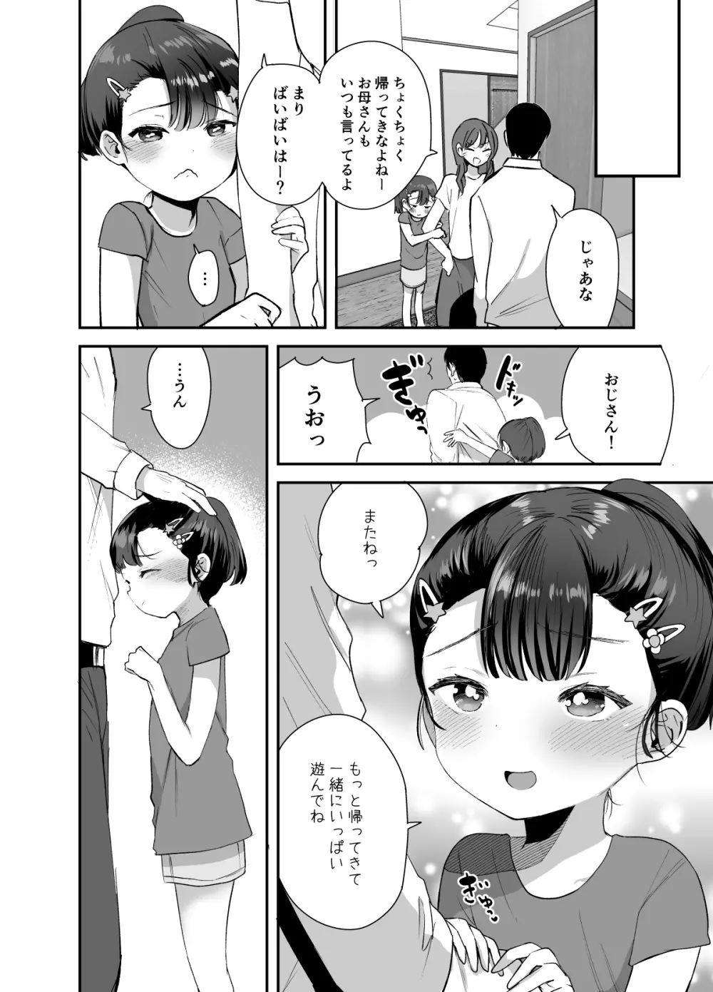 姪（おまえ）がいるから帰りたくなかったのに 29ページ