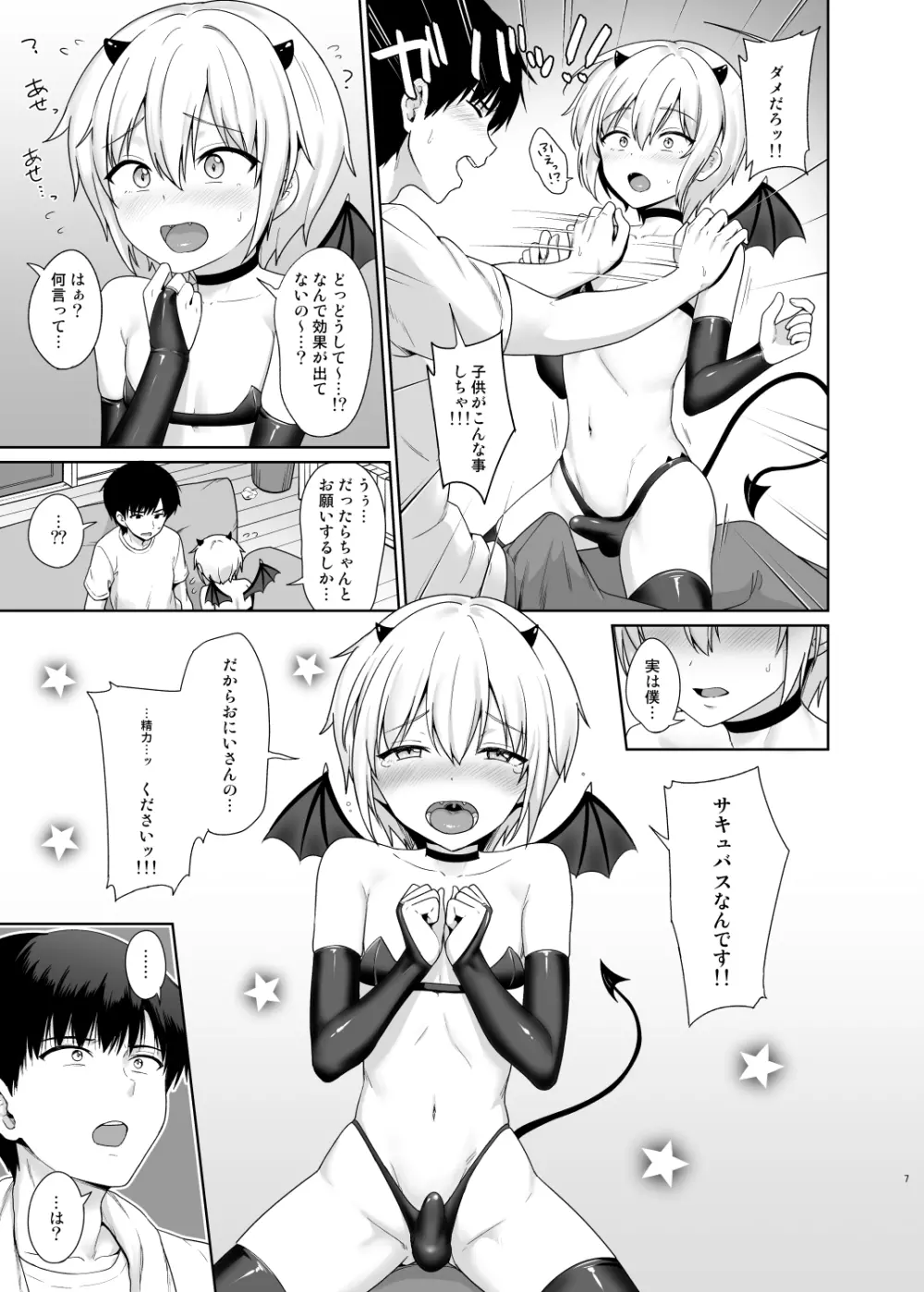 サキュバスくんとのせいかつ1 8ページ