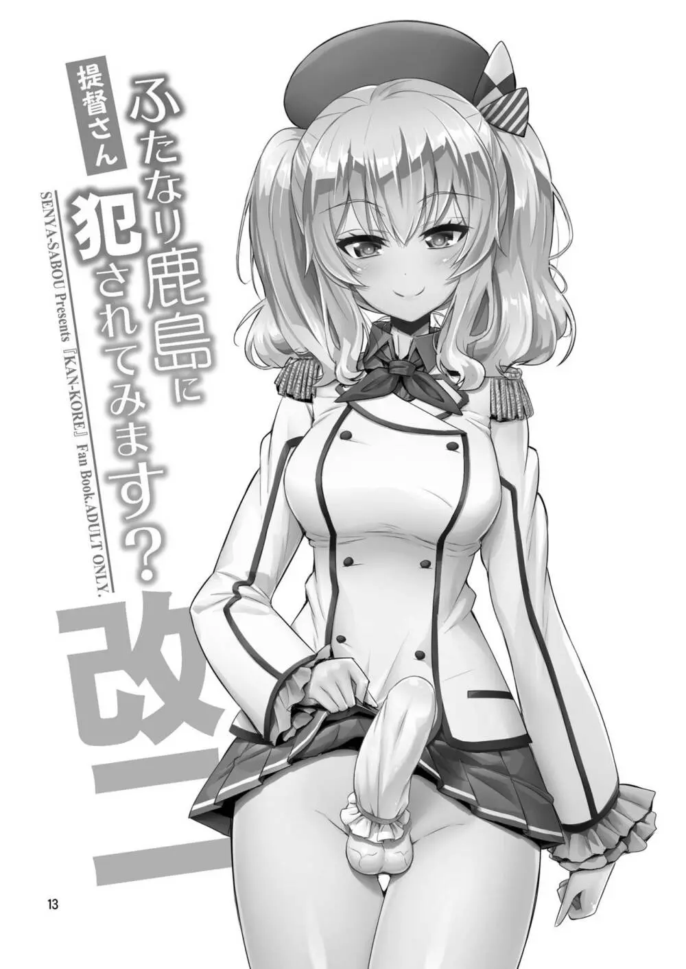 提督さん ふたなり艦娘に犯されてみます?総集編 13ページ