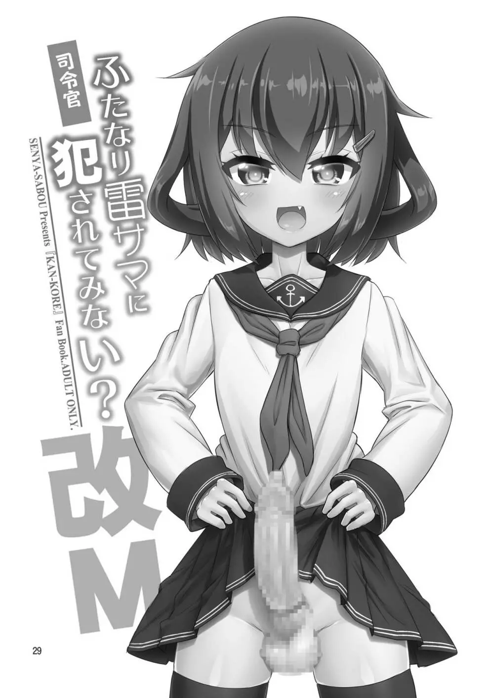 提督さん ふたなり艦娘に犯されてみます?総集編 29ページ