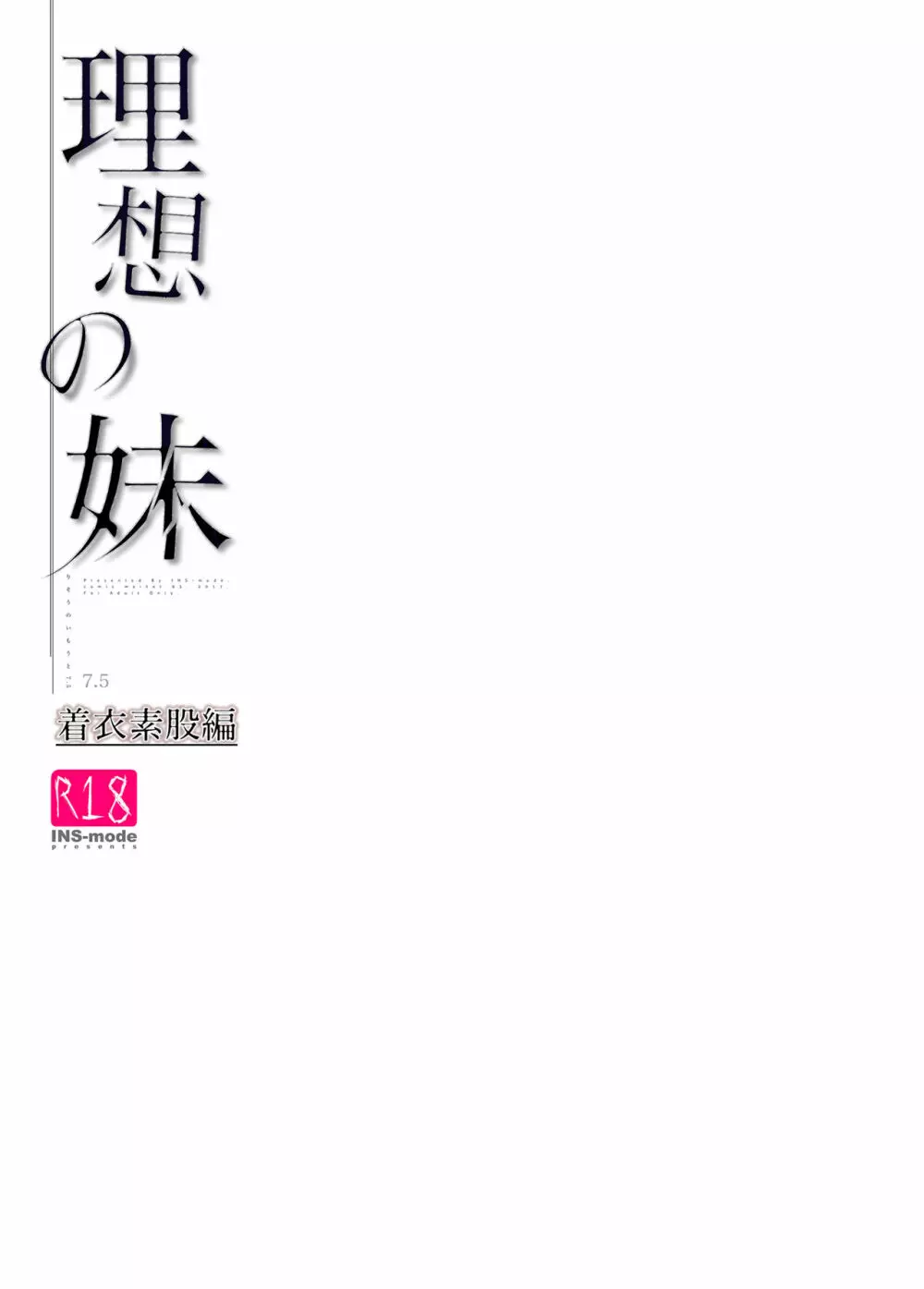 理想の妹 着衣素股編 11ページ