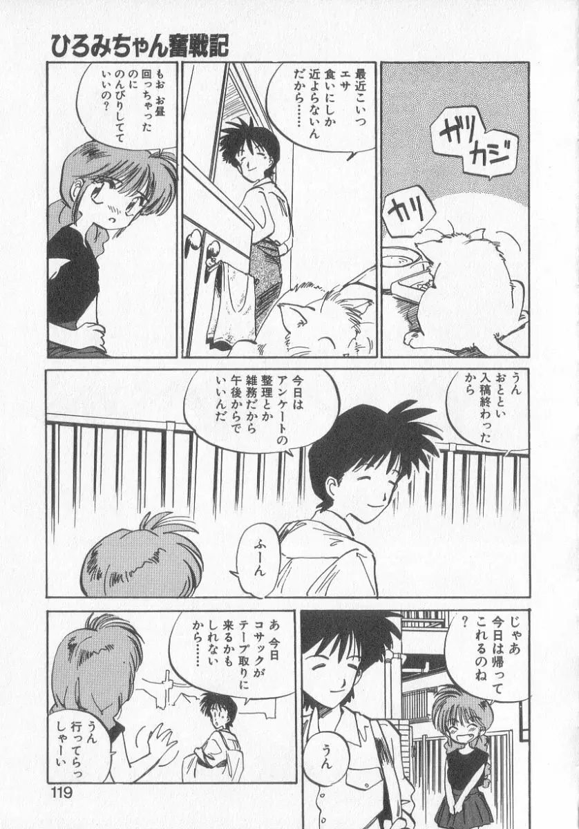 ひろみちゃん奮戦記 3 117ページ