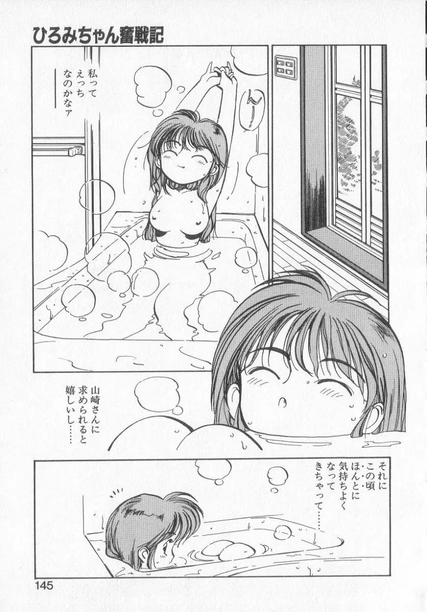 ひろみちゃん奮戦記 3 143ページ