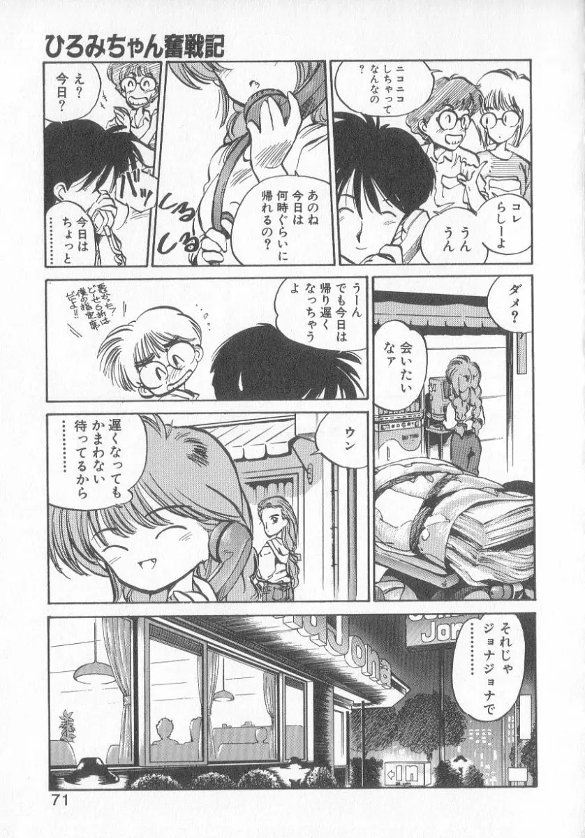 ひろみちゃん奮戦記 3 69ページ