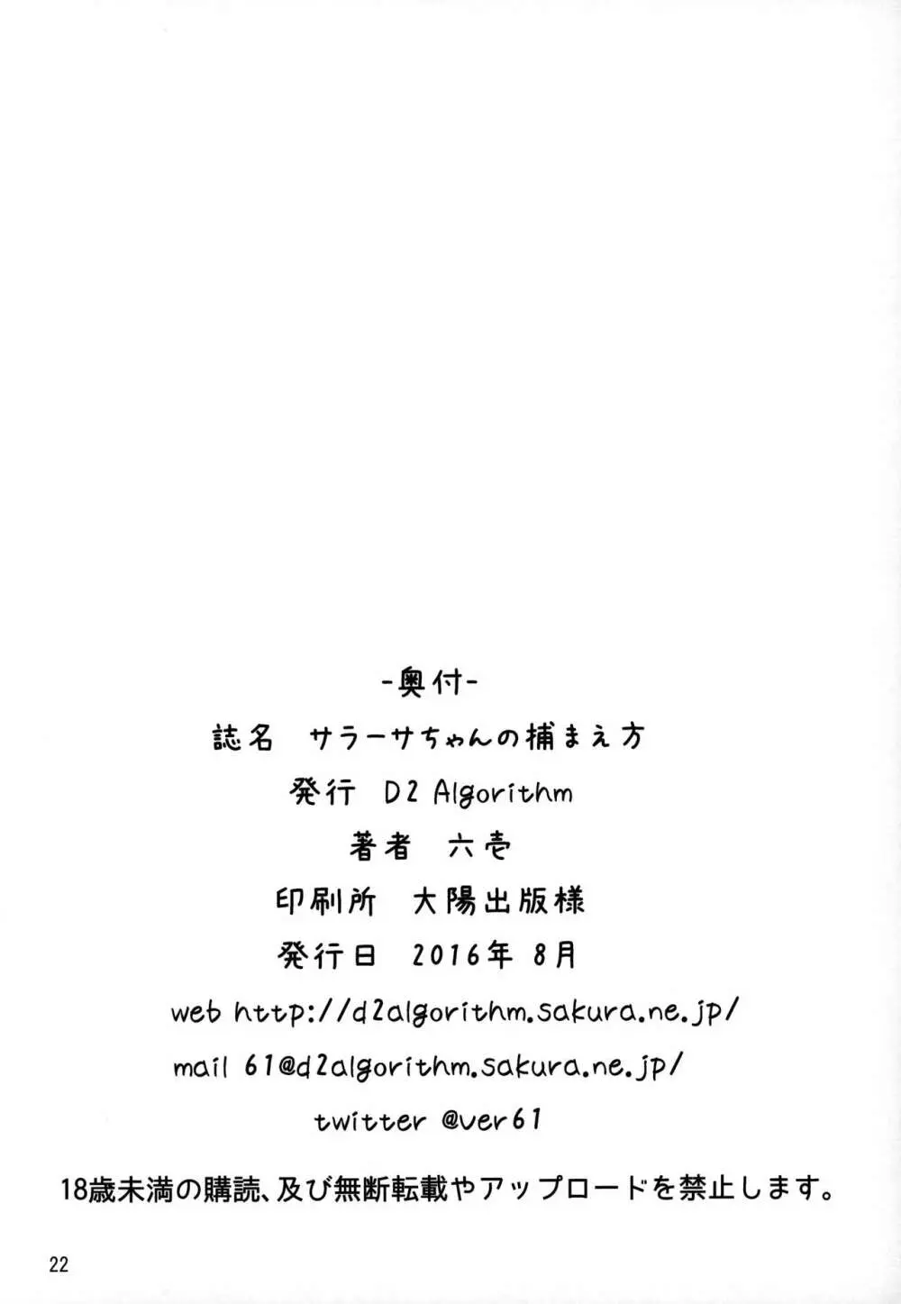 サラーサちゃんの捕まえ方 21ページ